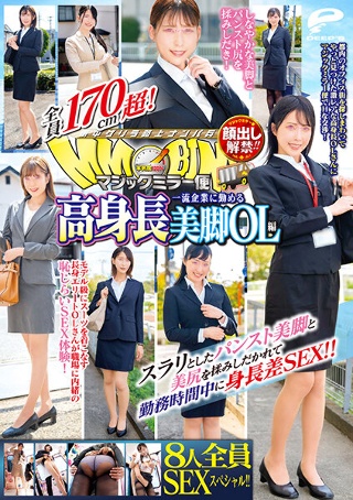 [顔出し解禁！！ マジックミラー便 全員170cm超！8人全員SEXスペシャル！！一流企業に勤める高身長美脚OL編 スラリとしたパンスト美脚と美尻を揉みしだかれて勤務時間中に身長差SEX！！]