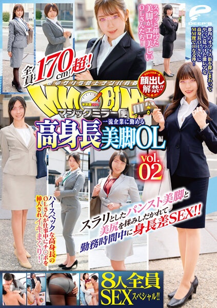 顔出し解禁!! マジックミラー便 全員170cm超!8人全員SEXスペシャル!!一流企業に勤める高身長美脚OL編 vol.02 スラリとしたパンスト美脚と美尻を揉みしだかれて勤務時間中に身長差SEX!!