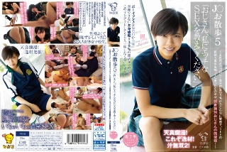 [【動画配信限定特典映像付】J○お散歩5「おじさん、私にエッチなSEXを教えてください」 ～天性のオジゴロし！女子校生のうちからこんなに敏感で、SEXの気持ち良さを知ってしまったこの子は、将来絶対おじさんの肉便器！～]