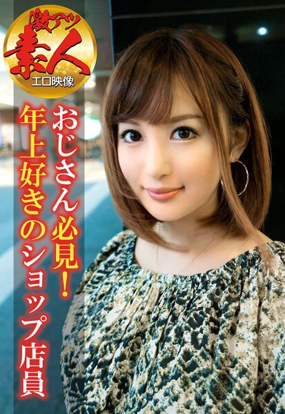 【激アツ素人エロ映像】おじさん必見！年上好きのショップ店員
