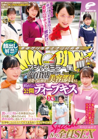 [顔出し解禁！！マジックミラー便 一流百貨店に勤務する清楚で品格漂う美容部員さん 初めての公開ディープキス編 vol.05 8人全員SEXスペシャル！！潤んだ口唇の美容部員さんが舌を激しく絡め合わせる濃厚接吻に思わずオマ○コ本気濡れ！仕事中にもかかわらずキスまみれのデ…]