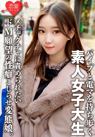[素人女子大生【限定】ありさちゃん20歳 外見は普通のギャル、しかし内面は…オモチャプレイが大好きな変態娘！性への興味が尽きないパワフルガール]