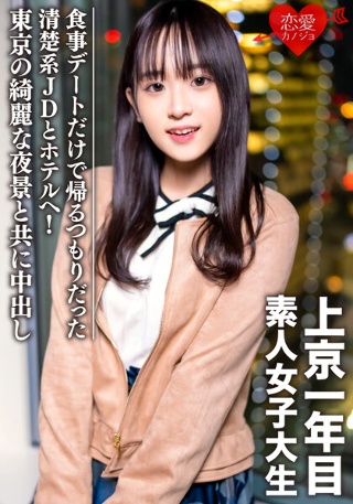 [素人女子大生【限定】ともちゃん20歳 食事デートだけで帰るつもりだった清楚系JDとホテルへ！東京の綺麗な夜景と共に中出し]