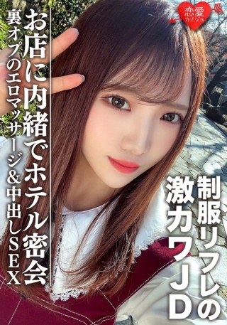 [素人女子大生【限定】ゆうちゃん20歳 制服リフレで働く激カワJDちゃんとホテルで密会 お店に内緒で裏オプのエロマッサージ＆中出しSEX]