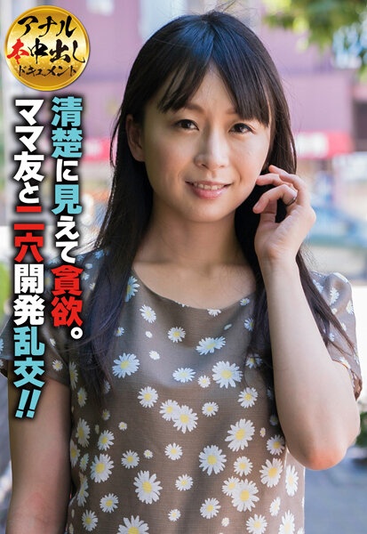 【アナル本中出しドキュメント】清楚に見えて貪欲。ママ友と二穴開発乱交!!
