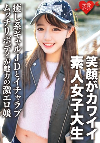 [素人女子大生【限定】みゆきちゃん20歳 癒し系ギャルJDとイチャラブデート ムッチリボディが魅力の激エロ娘]