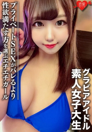 [素人女子大生【限定】のぞみちゃん22歳 グラビアアイドルとしても活動している現役JDのプライベートSEX公開 バレるよりも性欲を満たす方を選んだエチエチガール]