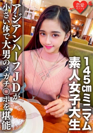 [素人女子大生【限定】ランちゃん20歳 超～ミニマムの145cmアジアンハーフビッチJDと巨人男がマッチング 小さい体で大男のメガチンポを堪能]