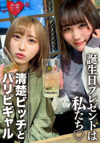 [素人女子大生【限定】りんちゃん みおちゃん 友達の誕生日を祝う為に美女2人をサプライズでご用意！ 中出しOKなJD2人の体をたっぷり楽しんで最後は大量発射の逆プレゼント！！]