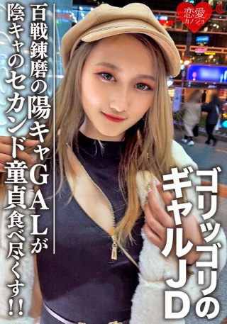 [素人女子大生【限定】レイナちゃん20歳 インパクト大のゴリッゴリのギャルJDちゃん 百戦錬磨の超遊び人陽キャギャルがセカンド童貞の陰キャ友人を好き放題食べ尽くす！]