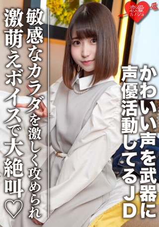 [素人女子大生【限定】ひなのちゃん20歳 かわいい声を武器に声優として活動している激カワJD 感度良好なカラダを激しく攻められ激萌えボイスで大絶叫]