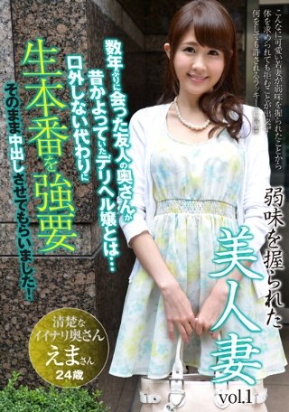 [弱味を握られた美人妻vol.1 えま24歳 結婚2年目]