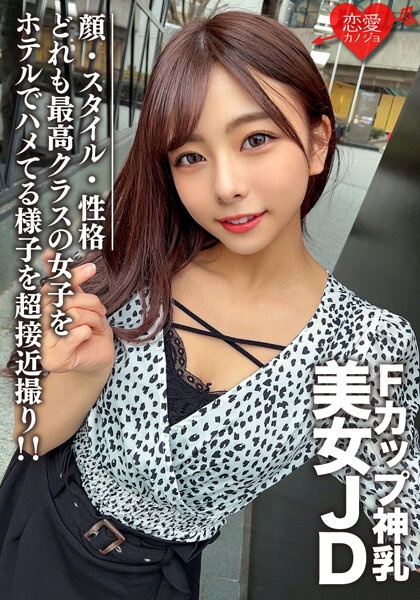 素人女子大生【限定】あずさちゃん21歳 Fカップの神乳を持つ美女JD!顔・スタイル・性格どれも最高クラスの女子をホテルでハメてる様子を超接近撮り!!