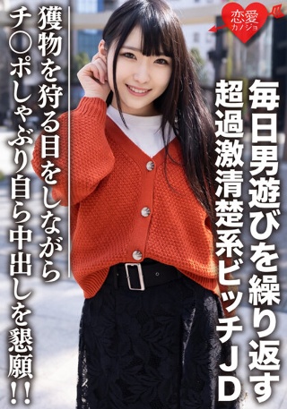 [素人女子大生【限定】くるみちゃん22歳 毎日男遊びを繰り返す超過激清楚系ビッチJD 獲物を狩る目をしながらチンポしゃぶり自ら中出しを懇願！！]