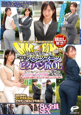 [顔出し解禁！！ マジックミラー便 一流企業で働くパンツスーツのピタパン尻OL編 vol.05 8人全員SEXスペシャル！！ タイトなパンツスーツに包まれたパッツパツのむっちり尻を揉みしだかれ恥じらいながらも濡れてしまったエリートおま○こにデカチン挿入！！]
