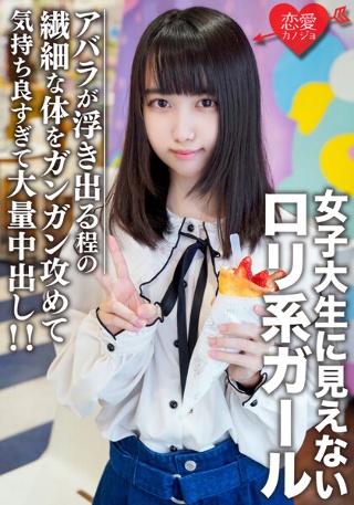 [素人女子大生【限定】えるちゃん20歳 女子大生に見えないロリ系ガールと原宿デート！アバラが浮き出る程の繊細な体をガンガン攻めて気持ち良すぎて大量中出し！！]