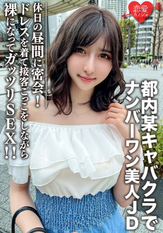 [素人女子大生【限定】ういかちゃん22歳 都内某キャバクラでナンバーワンとして君臨する美人JDと休日の昼間に密会！ ドレスを着て接客ごっこをしながら裸になってガッツリSEX！！]
