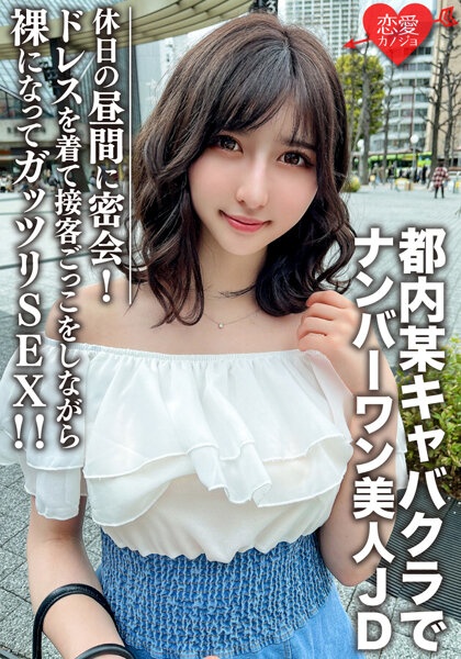 素人女子大生【限定】ういかちゃん22歳 都内某キャバクラでナンバーワンとして君臨する美人JDと休日の昼間に密会! ドレスを着て接客ごっこをしながら裸になってガッツリSEX!!
