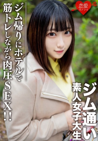 [素人女子大生【限定】れなちゃん20歳 ジム通いが趣味の女子大生をマッチングアプリでナンパ！ジム帰りにデートしてホテルで筋トレしながら肉圧SEX！！]