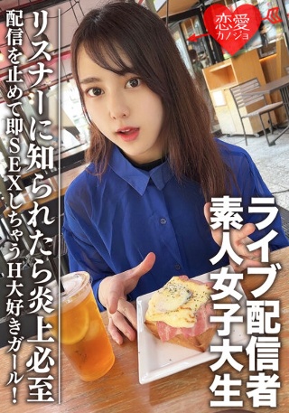 [素人女子大生【限定】まやちゃん20歳 有名ライブ配信者の一面を持つ女子大生をゲット！配信を止めて即SEXしちゃうH大好きガール！リスナーに知られたら炎上必至]