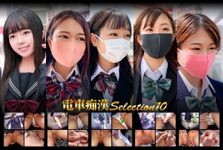 [電車痴●selection10]
