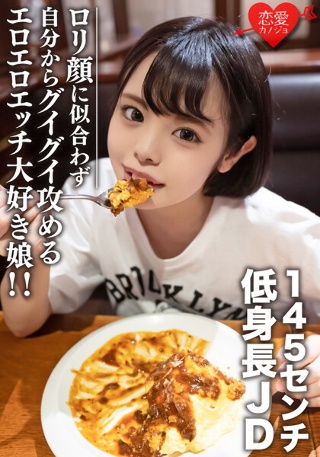 [素人女子大生【限定】いのりちゃん22歳145センチの低め身長JD！ロ○顔に似合わず自分からグイグイ攻めるエロエロエッチ大好き娘！！]