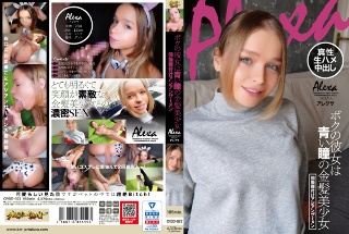 [ボクの彼女は青い瞳の金髪美少女 個撮種付けアジアンザーメン アレクサ]