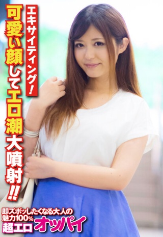 [エキサイティング！可愛い顔してエロ潮大噴射！！]