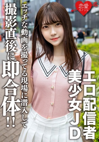 [素人女子大生【限定】あかりちゃん20歳自分でエッチな動画を撮ってネットにアップしているエロJDの撮影現場に潜入！撮影終わりにムラムラしているところを逃さず即合体！！]