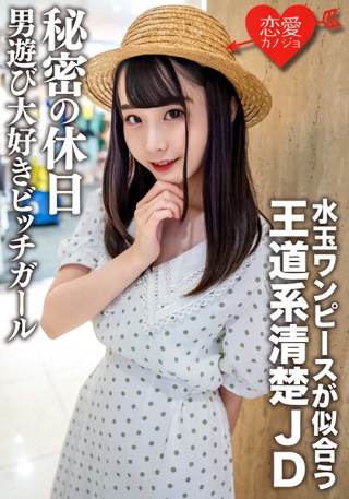 [素人女大学生【限定】Mina-chan 20岁 穿着波点连体服的干净利索JD的秘密假期 爱玩男人的婊子女孩]