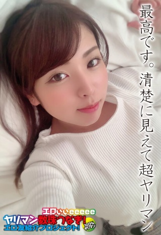 [最高です。清楚に見えて超ヤリマン]