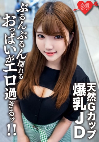 [素人女子大生【限定】るなちゃん22歳Gカップの天然爆乳が自慢の健康美人JDと激ハードピストンSEX！！ガンガン揺れまくる激エロおっぱいを堪能して中出しフィニッシュ]