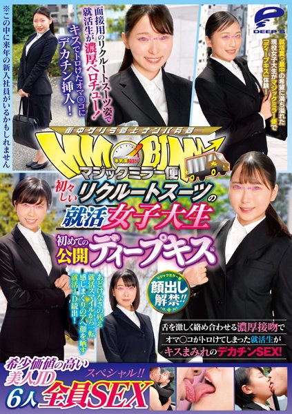 顔出し解禁!!マジックミラー便 初々しいリクルートスーツの就活女子大生 初めての公開ディープキス編 希少価値の高い美人JD6人全員SEXスペシャル!!舌を激しく絡め合わせる濃厚接吻でオマ○コがトロけてしまった就活生がキスまみれのデカチンSEX!