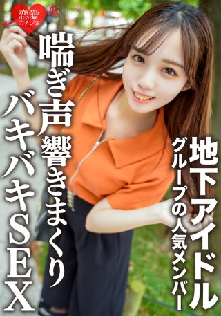 [业余女大学生 [限定] Momo-chan，20 岁，与地下偶像团体的人气成员秘密约会。调情后前往高级酒店，呻吟，做爱]