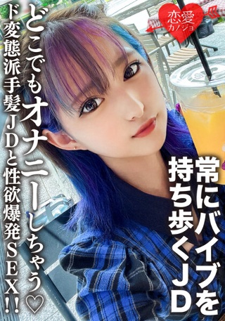 [素人女子大生【限定】みつきちゃん22歳 常にマイバイブを持ち歩いてどこでもオナニーしちゃうド変態派手髪JDと性欲爆発SEX！！]