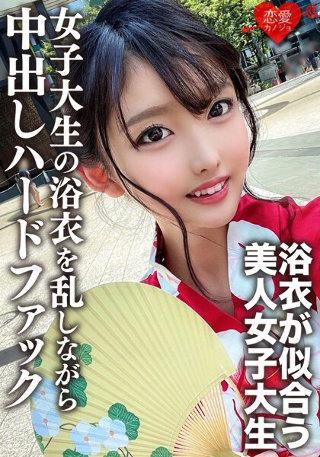 [素人女子大生【限定】まゆちゃん20歳 楽しいお祭りに行く前にネットで知り合った男とSEXしちゃうチ○ポ大好き女子大生の浴衣を乱しながら中出しハードファック]