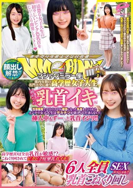 顔出し解禁!! マジックミラー便 都内有数の名門大学に通う高学歴女子大生 初めての乳首イキ編 6人全員乳首こねくり回しSEXスペシャル!!性感開発でクリトリスよりも敏感になった乳首をイジられたインテリ女子大生はデカチンが欲しくてたまらない!挿入中もずーっと乳首…