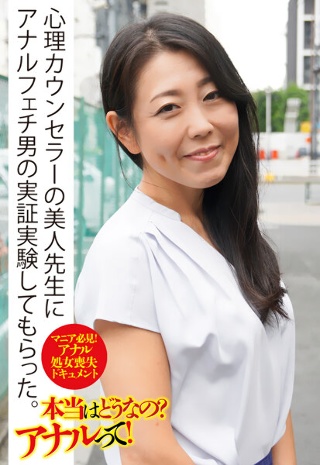 [心理カウンセラーの美人先生にアナルフェチ男の実証実験してもらった。]