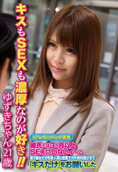 キスもSEXも濃厚なのが好き!! ゆずきちゃん21歳