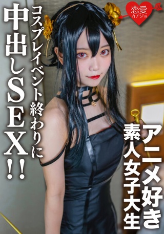 [素人女子大生【限定】かすみちゃん20歳 以前マッチングしたアニメ好き女子大生とコスプレイベント終わりに会ってホテルでさっきまで着てたコスプレを着せて中出しSEX！！]