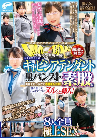 [顔出し解禁！！ マジックミラー便 働く女の最高峰！大手航空会社のキャビンアテンダント 黒パンスト素股編 8人全員極上SEXスペシャル！！美脚をおっ広げて赤面まんコキ！濡れ出したCAオマ○コにヌルっと挿入！]