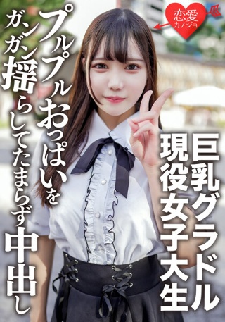 [素人女子大生【限定】さつきちゃん20歳巨乳グラビアアイドルをしている激カワ女子大生を友達に紹介してSEX撮影！グラドルのプルプルおっぱいをガンガン揺らしてたまらず中出し]