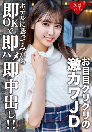 [素人女子大生【限定】さらちゃん20歳 デートの約束だけして会ってみたらお目目クリクリの激カワJDだったので急遽ホテルに誘ってみたら即OKで即ハメ即中出し！！]
