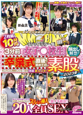 [顔出し解禁！！ マジックミラー便 3分前まで女子○校生！～2023年～卒業式直後に初めての素股編 総勢20人全員SEXスペシャル！ギンギンに勃起したち○ぽを赤面まんコキ！恥じらいながらも濡れてしまった10代うぶオマ○コにヌルっと挿入で激イキ絶頂！！2枚組10時間！！]