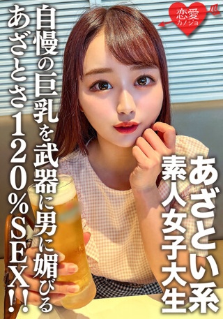 [素人女子大生【限定】ゆいちゃん20歳自慢の巨乳を武器に男に媚びるのが上手いあざとい系女子大生のあざとさ120％SEX！！]