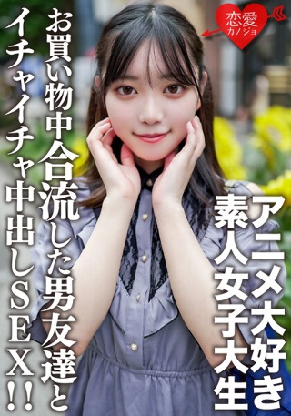 [素人女子大生【限定】かすみちゃん20歳アニメ大好き女子大生と池袋のアニメショップでお買い物♪途中で合流した男友達とイイ感じになってホテルでゴキゲンイチャイチャ中出しSEX！！]