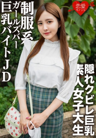 [素人女子大生【限定】なおちゃん22歳レベルが超高い美人ばかりの制服系ガルバでバイトしている巨乳JDとイチャイチャ中出しSEX！！]