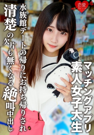 [素人女子大生【限定】ありすちゃん20歳 有名女子大に通う清楚系女子が興味本位でマッチングアプリに手を出して楽しく水族館デートした後に清楚の欠片も無くなるくらい絶叫中出しSEX！！]