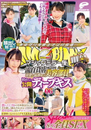 [顔出し解禁！！マジックミラー便 一流百貨店に勤務する清楚で品格漂う美容部員さん 初めての公開ディープキス編 vol.06 8人全員SEXスペシャル！！潤んだ口唇の美容部員さんが舌を激しく絡め合わせる濃厚接吻に思わずオマ○コ本気濡れ！仕事中にもかかわらずキスまみれのデ…]