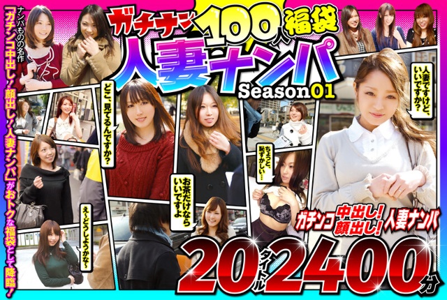 ガチナン100人福袋 人妻ナンパ Season01